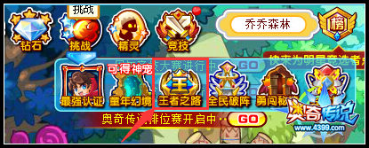 奥奇传说勇者之路在哪 王者之路怎么打