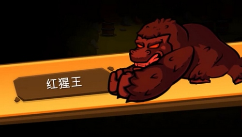 一命通关红猩猩怎么打