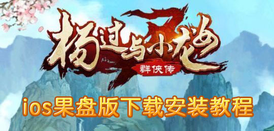 杨过与小龙女果盘版下载