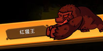 一命通关红猩王