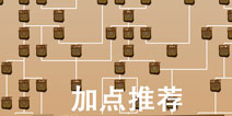 一命通关怎么加点 一命通关加点推荐
