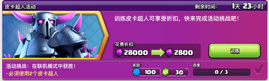 部落冲突皮卡超人训练享受1折