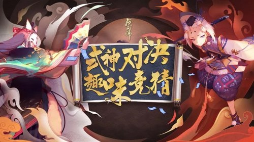 阴阳师对弈竞猜