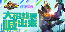 《群英传奇-梦想三国》诠释未来三国 大声喊出必杀技！