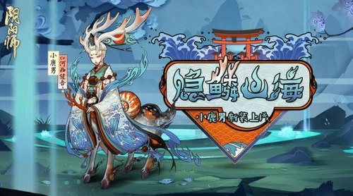 阴阳师小鹿男副本