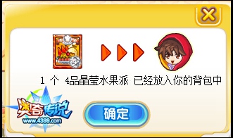 奥奇传说获得4级晶莹水果派