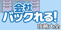 逃离公司攻略大全 全关卡通关攻略