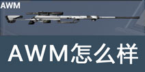 据点守卫放逐游戏AWM怎么样 AWM狙击枪好不好用
