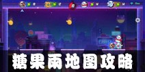 玩具大乱斗糖果雨地图攻略 糖果雨地图获胜技巧
