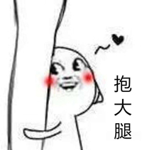 抱大腿