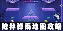 玩具大乱斗枪术对决地图攻略 枪术对决获胜技巧