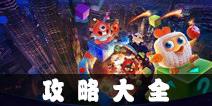 玩具大乱斗攻略大全 新手进阶攻略宝典