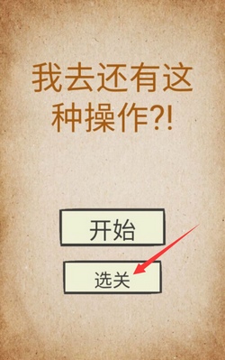 还有这种操作怎么回到第1关