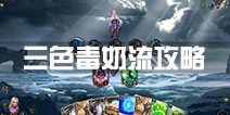 秘境对决卡组流派推荐 卡组三色毒奶流怎么玩