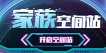 精品手游推荐加入家族空间站，造战机，领盒币！