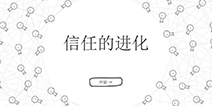 说好的信任呢？《信任的进化》告诉你不存在的！