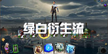 秘境对决卡组流派推荐 卡组绿白衍生流怎么玩