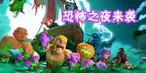 部落冲突万圣节恐怖之夜开始！活动装饰和新兵种来袭