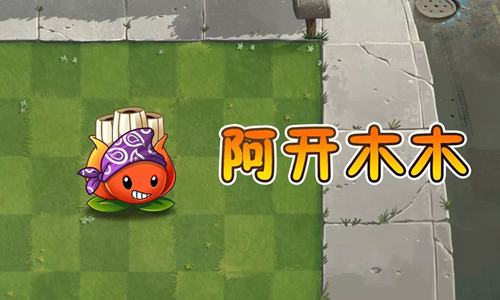 《植物大战僵尸2》那些冷门植物的正确打开方式