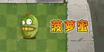 《植物大战僵尸2》那些冷门植物的正确打开方式