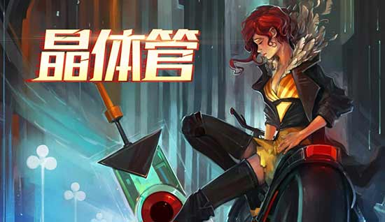 《晶体管 Transistor》 手握水晶剑 开始神秘冒险之旅