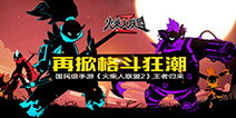 王者归来!国民手游《火柴人联盟2》再掀格斗狂潮