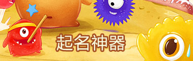球球大作战起名神器