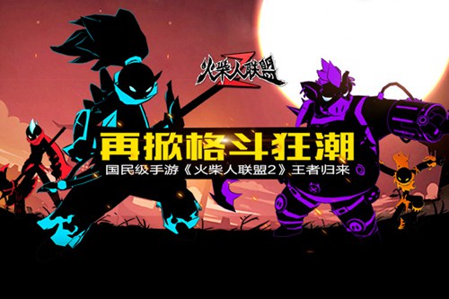 火柴人联盟2