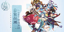 《山海异闻录》10.30开启不限号测试 携梁邦彦打造主题配乐