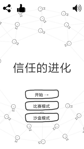 信任的进化网页版 信任的进化安卓版下载