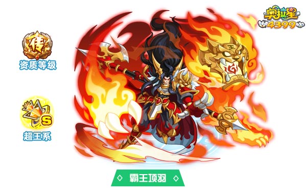 奥拉星霸王项羽