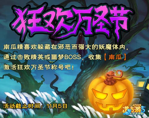 上古天帝篇狂欢万圣节 收集南瓜激活万圣节称号
