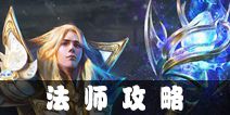 魔域手游法师攻略 法师全方位技巧解析