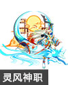 奥奇传说清辉月神灵风