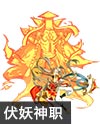 奥奇传说虚无伏妖