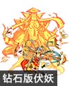 奥奇传说虚无神伏妖