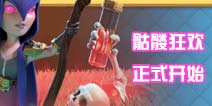 部落冲突万圣节活动第一弹：骷髅狂欢 练兵造水1折价