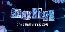 首届“腾讯游戏家盛典”即将开幕，亮点抢先看