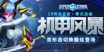 C9双形态传说皮肤降世《时空召唤》新版更新