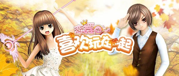 恋舞OL