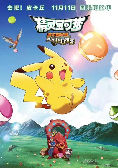 精灵宝可梦剧场版