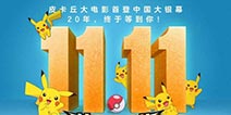 精灵宝可梦剧场版20年首登国内银屏 11月11日组队圆梦