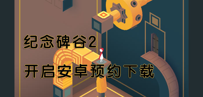 纪念碑谷2安卓版将于11月6日推出 用好游快爆即可预约