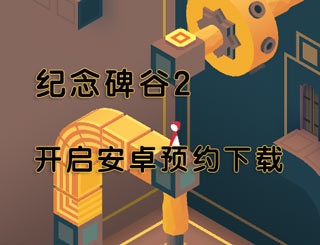 纪念碑谷2安卓版将于11月6日上架 用好游快爆即可预约