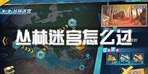 战地先锋丛林迷宫怎么过 丛林迷宫通关攻略