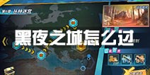 战地先锋黑夜之城怎么过 黑夜之城通关攻略