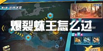 战地先锋爆裂蛛王怎么过 爆裂蛛王通关攻略
