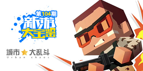 新游大宝鉴：十月新游大盘点 前方高能请注意