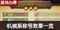 不思议迷宫机械系称号效果一览