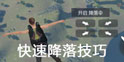 据点守卫放逐游戏怎么快速降落 跳伞技巧解析